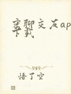 密聊交友app下载