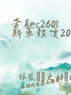 奔驰c260l新车报价2021款落地多少钱