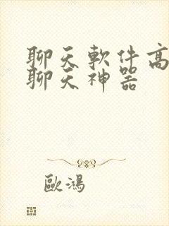 聊天软件高情商聊天神器