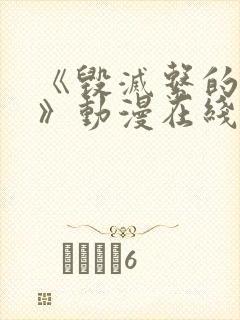 《毁灭系的诱惑》动漫在线播放