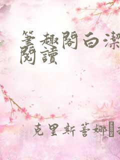 笔趣阁白洁全文阅读