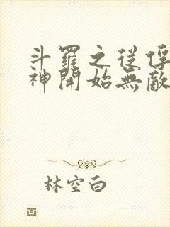 斗罗之从俘获女神开始无敌txt下载