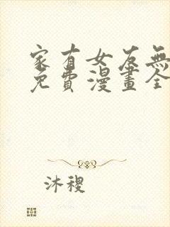 家有女友无删减免费漫画全集