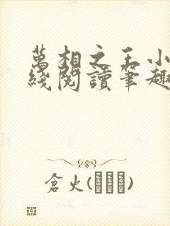 万相之王小说在线阅读笔趣阁