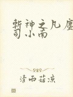 斩神之凡尘神域司小南