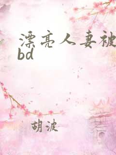 漂亮人妻被黑人bd