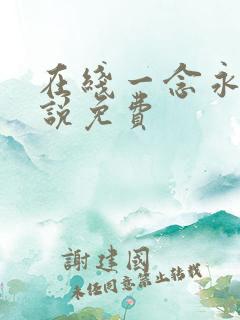 在线一念永恒小说免费