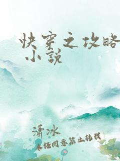 快穿之攻略反派 小说 快穿之攻略反派 小说