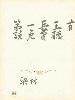 第一兵王有声小说免费听