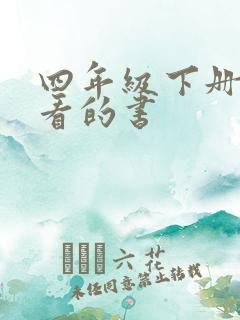 四年级下册适合看的书
