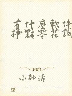 有什么软件可以挣点零花钱