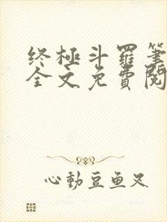 终极斗罗笔趣阁全文免费阅读