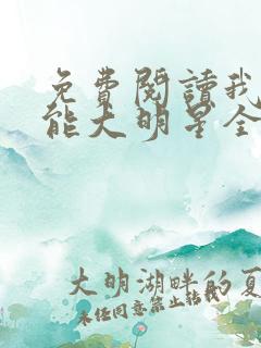 免费阅读我乃全能大明星全文