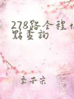 278路全程站点查询 278路全程站点查询