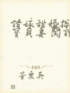 错嫁甜婚总裁的宝贝妻 阅读