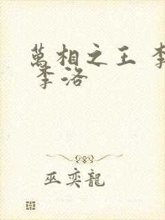 万相之王 李洛 李洛
