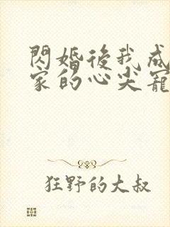 闪婚后我成了全家的心尖宠短剧