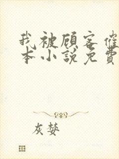 我被顾客催眠全本小说免费阅读