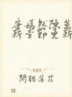 唐嫣然陈万里最新章节更新
