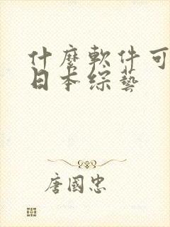 什么软件可以看日本综艺
