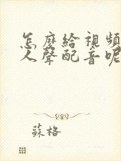 怎么给视频里加人声配音呢