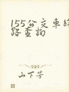 155公交车线路查询