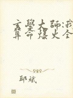 玄学大师:我靠算命爆火全网谭辞小说什么