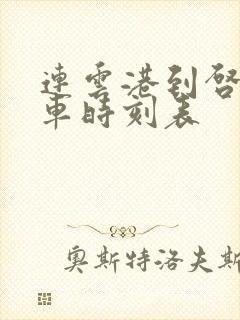 连云港到启东火车时刻表