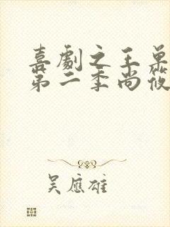 喜剧之王单口季第二季尚筱菊