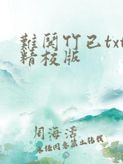 难哄竹已txt精校版