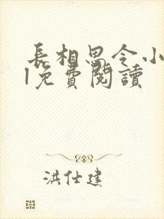 长相思令小说gl免费阅读