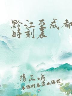 黔江至成都高铁时刻表
