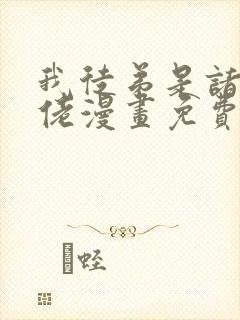 我徒弟是诸天大佬漫画免费观看