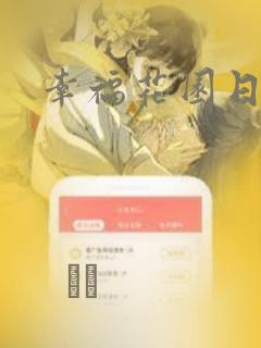 幸福花园日漫：结局+番外