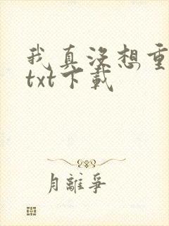 我真没想重生啊txt下载