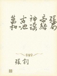 万古神帝张若尘和池瑶结局