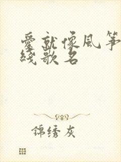 爱就像风筝断了线歌名