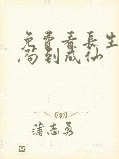免费看长生仙府,苟到成仙