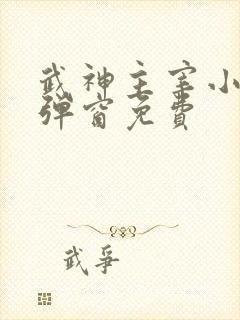 武神主宰小说无弹窗免费