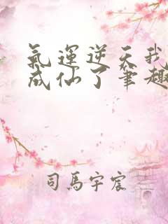 气运逆天我只好成仙了笔趣阁