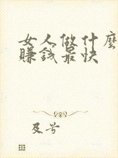 女人做什么职业赚钱最快