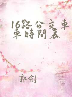16路公交车发车时间表