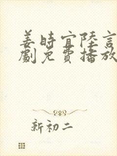 姜时宜陆言川短剧免费播放