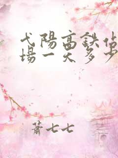 弋阳高铁站停车场一天多少钱