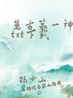 万古第一神免费txt下载