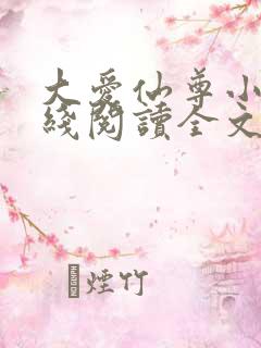 大爱仙尊小说在线阅读全文无删减