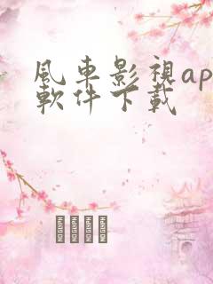 风车影视app软件下载