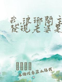 我,琅琊阁主,发现老婆是女帝小说