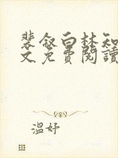 裴叙白林知夏全文免费阅读笔趣阁