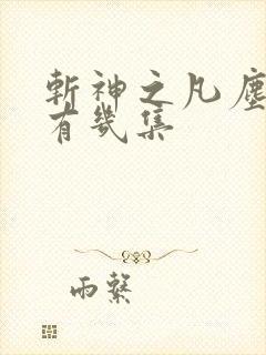 斩神之凡尘神域有几集 斩神之凡尘神域有几集